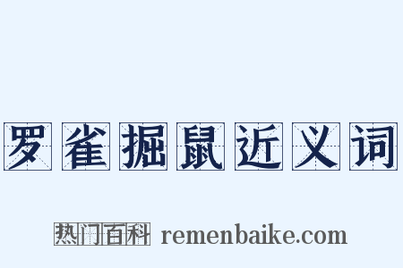 罗雀掘鼠近义词是什么意思的图片